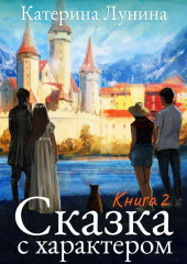 Сказка с характером. Книга 2 (Катерина Лунина)