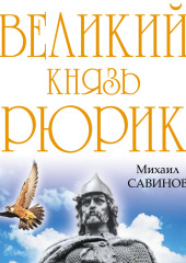 Великий князь Рюрик. Да будет Русь! (Михаил Савинов)