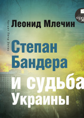 Степан Бандера и судьба Украины (Леонид Млечин)