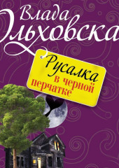 Русалка в черной перчатке (Влада Ольховская)