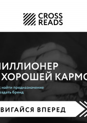 Саммари книги «Миллионер с хорошей кармой. Как найти предназначение и создать бренд» (не указано)