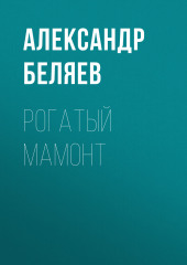 Рогатый мамонт (Александр Беляев)