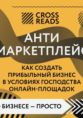 Саммари книги «Антимаркетплейс. Как создать прибыльный бизнес в условиях господства онлайн-площадок» (не указано)