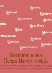 Воспоминания Пьера Изместиефф, потомка русского княжеского рода Долгоруких и французского рода Блукет, талантливого шпиона, успешного бизнесмена, любителя и ценителя красивых женщин (Пьер Изместиефф)