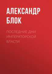 Последние дни императорской власти (Александр Блок)