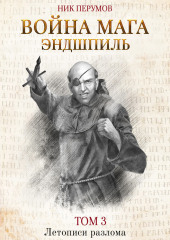 Война мага. Том 3. Эндшпиль (Ник Перумов)