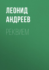 Реквием (Леонид Андреев)