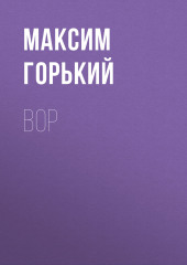 Вор (Максим Горький)