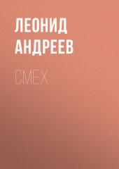 Смех (Леонид Андреев)