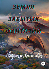 Земля забытых фантазий (Светлана Весельева)