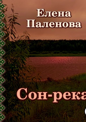 Сон-река (Елена Паленова)