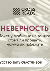 Саммари книги «Неверность. Почему любимые изменяют, стоит ли прощать, можно ли избежать» (не указано)