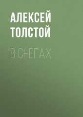 В снегах (Алексей Толстой)