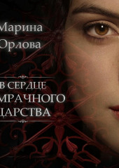 В сердце Сумрачного царства (Марина Орлова)