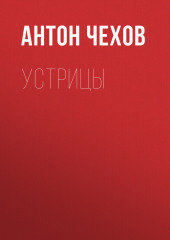 Устрицы (Антон Чехов)