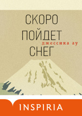 Скоро пойдет снег (Джессика Ау)