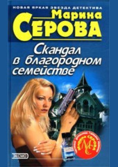 Скандал в благородном семействе (Марина Серова)