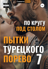 Пытки Турецкого Порево 7. По кругу под столом (Саманта Джонс)