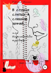 В стране слепых я слишком зрячий, или Королевство кривых. Книга 2. Том 2. Обвал (Татьяна Иванько)