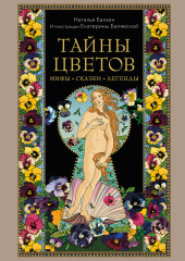 Тайны цветов. Мифы, сказки, легенды (Наталья Балаян)