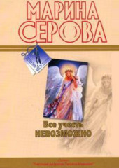 Все учесть невозможно (Марина Серова)