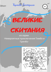 Великие скитания. Из серии «Невероятные приключения Тимбо и Гринбо» (Екатерина Таргаева)