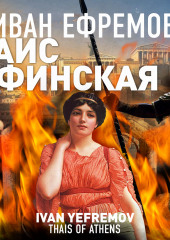 Таис Афинская (Иван Ефремов)