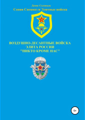 Воздушно-десантные войска – элита России. Никто кроме нас (Денис Соловьев)