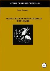 Школа выживания спецназа в пустыне (Денис Соловьев)