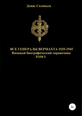 Все генералы Вермахта 1935-1945. Том 1 (Денис Соловьев)