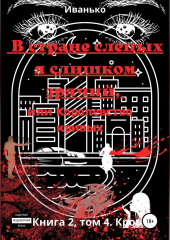 В стране слепых я слишком зрячий, или Королевство кривых. Книга 2. том 4. Кровь (Татьяна Иванько)