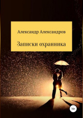 Записки охранника (Александр Александров)