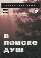 В поиске душ (Сказочник Дюша)