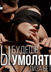 Ты будешь умолять 2 (Лиза Бетт)