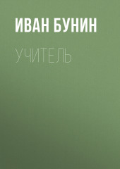 Учитель (Иван Бунин)