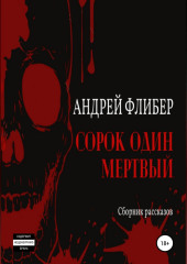 Сорок один мертвый (Андрей Флибер)