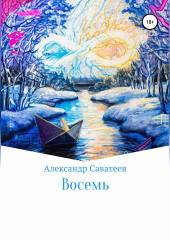 Восемь (Алекандр Саватеев)