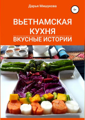 Вьетнамская кухня. Вкусные истории (Дарья Мишукова)