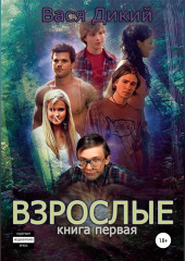 Взрослые. Книга 1 (Вася Дикий)