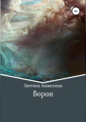 Ворон (Анжелина Лютина)