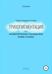 Трихопигментация – косметическая татуировка кожи головы (Д. Гарамова)