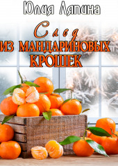 След из мандариновых крошек (Юлия Ляпина)