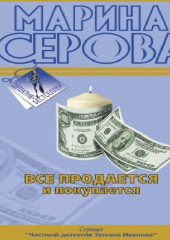 Все продается и покупается (Марина Серова)