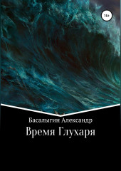 Время Глухаря (Александр Басалыгин)