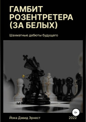 Шахматные дебюты будущего. Гамбит Розентретера (за белых) (Дэвид Йока)