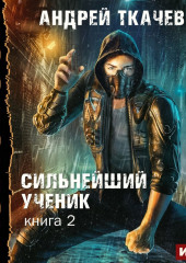 Сильнейший ученик. Книга 2 (Андрей Ткачев)