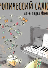 Тропический салют (Александра Морозова)