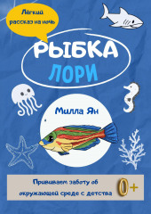 Рыбка Лори (Милла Ян)