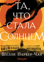 Та, что стала солнцем (Шелли Паркер-Чан)