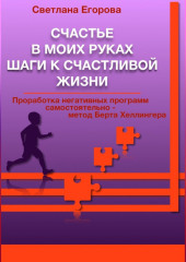 Счастье в моих руках. Шаги к счастливой жизни (Светлана Егорова)